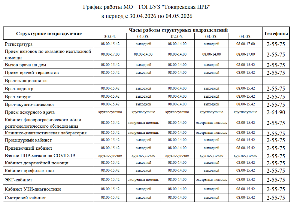 График работы МО  в период с 30 апреля 2026 по 04 мая 2026